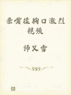 亲嘴揉胸口激烈视频