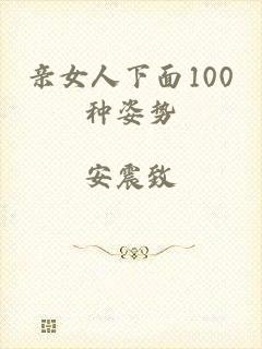 亲女人下面100种姿势