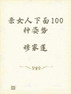 亲女人下面100种姿势