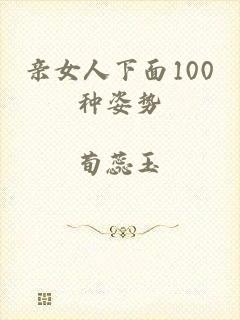 亲女人下面100种姿势