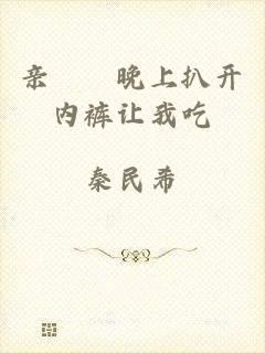 亲妺妺晚上扒开内裤让我吃