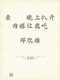 亲妺妺晚上扒开内裤让我吃