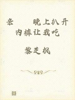 亲妺妺晚上扒开内裤让我吃