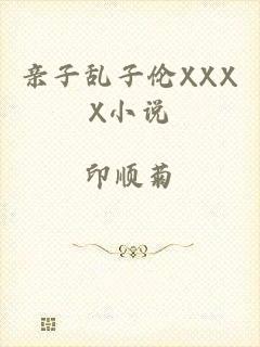 亲子乱子伦XXXX小说