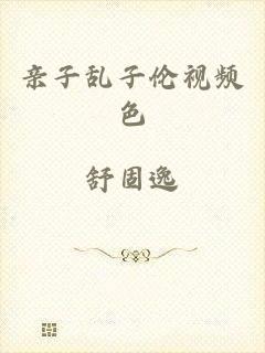 亲子乱子伦视频色