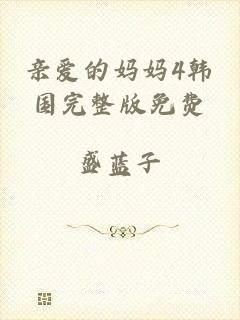亲爱的妈妈4韩国完整版免费