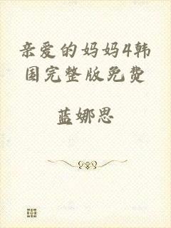 亲爱的妈妈4韩国完整版免费