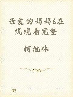 亲爱的妈妈6在线观看完整