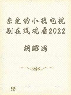 亲爱的小孩电视剧在线观看2022