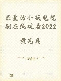 亲爱的小孩电视剧在线观看2022