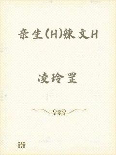 亲生(H)辣文H