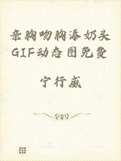 亲胸吻胸添奶头GIF动态图免费