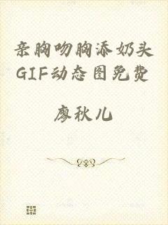 亲胸吻胸添奶头GIF动态图免费
