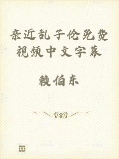 亲近乱子伦免费视频中文字幕