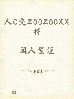 人C交ZOOZOOXX特