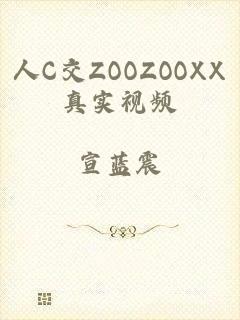 人C交ZOOZOOXX真实视频
