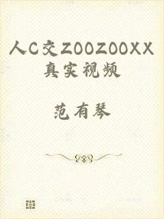 人C交ZOOZOOXX真实视频