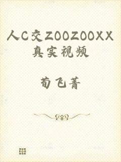 人C交ZOOZOOXX真实视频