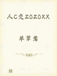 人C交ZOZOXX
