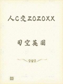 人C交ZOZOXX