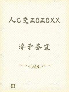 人C交ZOZOXX