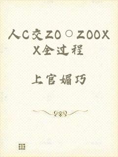 人C交ZO○ZOOXX全过程