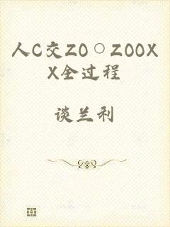 人C交ZO○ZOOXX全过程