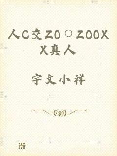 人C交ZO○ZOOXX真人