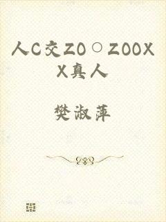 人C交ZO○ZOOXX真人