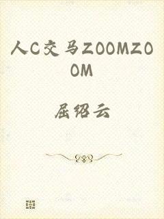 人C交马ZOOMZOOM