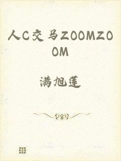 人C交马ZOOMZOOM