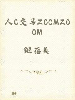 人C交马ZOOMZOOM