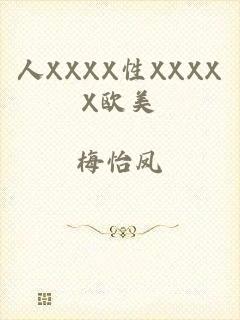 人XXXX性XXXXX欧美