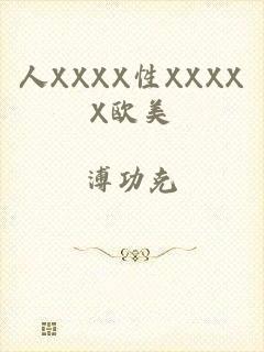 人XXXX性XXXXX欧美