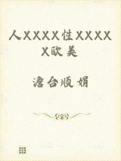 人XXXX性XXXXX欧美