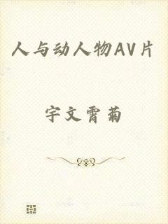 人与动人物AV片