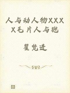 人与动人物XXXX毛片人与狍