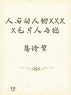 人与动人物XXXX毛片人与狍