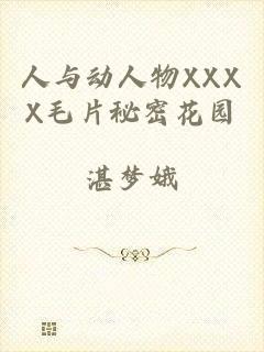 人与动人物XXXX毛片秘密花园
