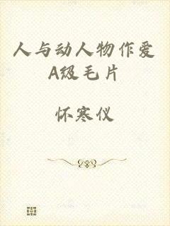 人与动人物作爱A级毛片