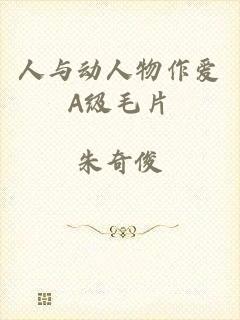 人与动人物作爱A级毛片