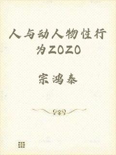 人与动人物性行为ZOZO