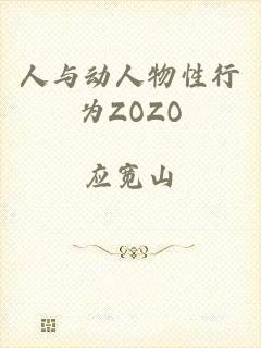 人与动人物性行为ZOZO