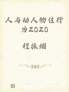 人与动人物性行为ZOZO