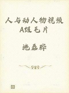 人与动人物视频A级毛片