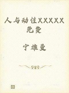 人与动性XXXXX免费
