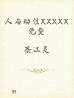 人与动性XXXXX免费