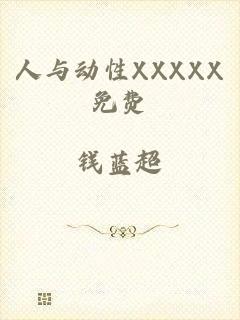 人与动性XXXXX免费
