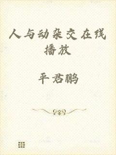 人与动杂交在线播放