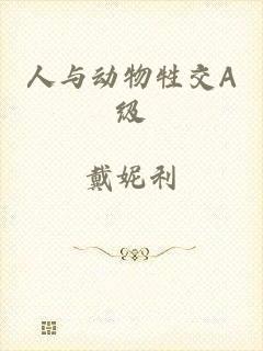 人与动物牲交A级